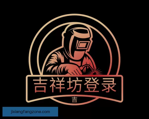 更新吉祥坊登录